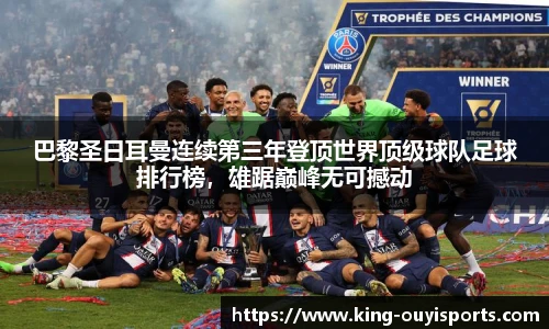 巴黎圣日耳曼连续第三年登顶世界顶级球队足球排行榜，雄踞巅峰无可撼动