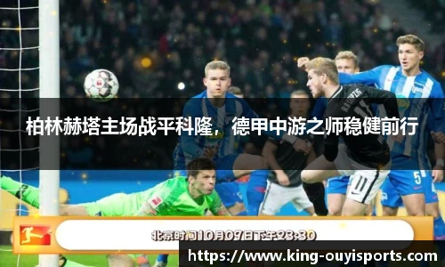 柏林赫塔主场战平科隆，德甲中游之师稳健前行