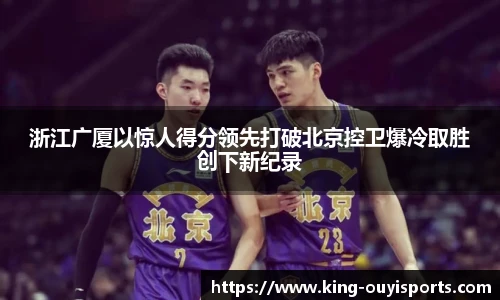 浙江广厦以惊人得分领先打破北京控卫爆冷取胜创下新纪录