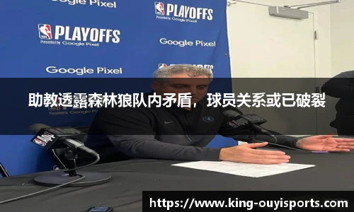 助教透露森林狼队内矛盾，球员关系或已破裂