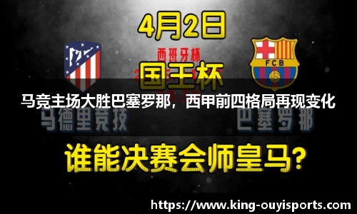 马竞主场大胜巴塞罗那，西甲前四格局再现变化
