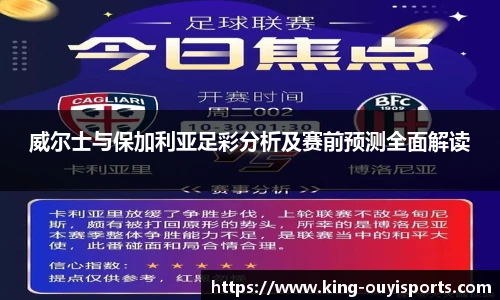 威尔士与保加利亚足彩分析及赛前预测全面解读