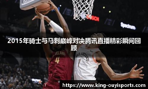 2015年骑士与马刺巅峰对决腾讯直播精彩瞬间回顾