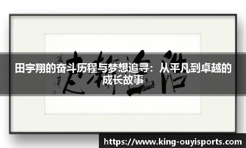 田宇翔的奋斗历程与梦想追寻：从平凡到卓越的成长故事