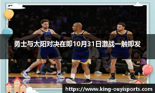勇士与太阳对决在即10月31日激战一触即发