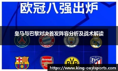 皇马与巴黎对决首发阵容分析及战术解读