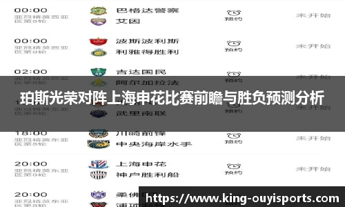 珀斯光荣对阵上海申花比赛前瞻与胜负预测分析