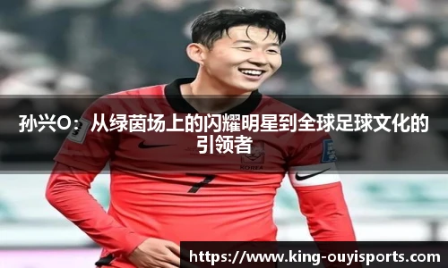 孙兴O：从绿茵场上的闪耀明星到全球足球文化的引领者