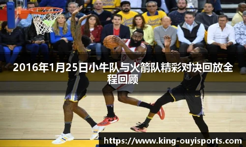 2016年1月25日小牛队与火箭队精彩对决回放全程回顾