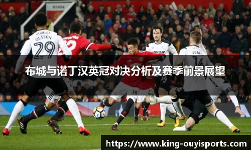 布城与诺丁汉英冠对决分析及赛季前景展望