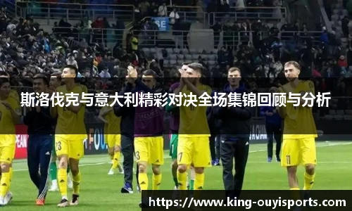 斯洛伐克与意大利精彩对决全场集锦回顾与分析