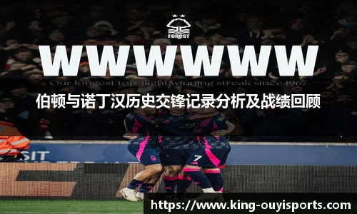 伯顿与诺丁汉历史交锋记录分析及战绩回顾