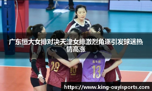 广东恒大女排对决天津女排激烈角逐引发球迷热情高涨