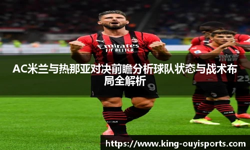 AC米兰与热那亚对决前瞻分析球队状态与战术布局全解析