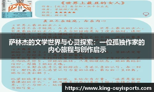 萨林杰的文学世界与心灵探索：一位孤独作家的内心旅程与创作启示
