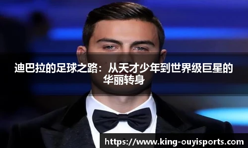 迪巴拉的足球之路：从天才少年到世界级巨星的华丽转身