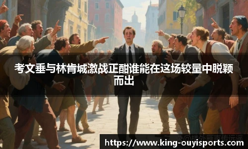 考文垂与林肯城激战正酣谁能在这场较量中脱颖而出