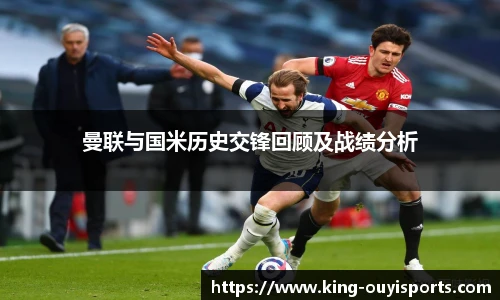 曼联与国米历史交锋回顾及战绩分析