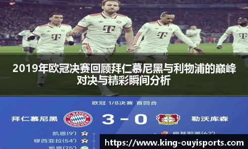 2019年欧冠决赛回顾拜仁慕尼黑与利物浦的巅峰对决与精彩瞬间分析