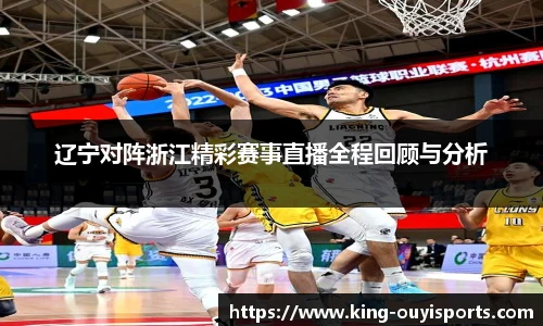 辽宁对阵浙江精彩赛事直播全程回顾与分析