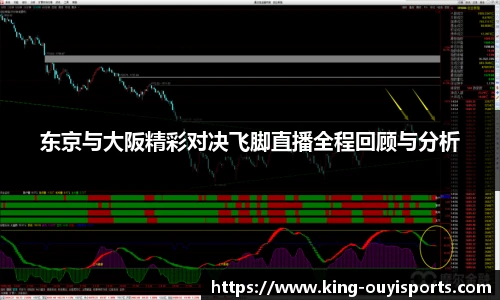东京与大阪精彩对决飞脚直播全程回顾与分析