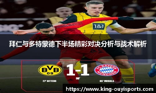 拜仁与多特蒙德下半场精彩对决分析与战术解析