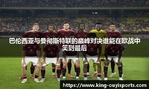 巴伦西亚与曼彻斯特联的巅峰对决谁能在欧战中笑到最后