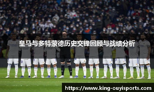 皇马与多特蒙德历史交锋回顾与战绩分析