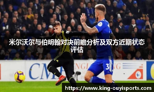 米尔沃尔与伯明翰对决前瞻分析及双方近期状态评估