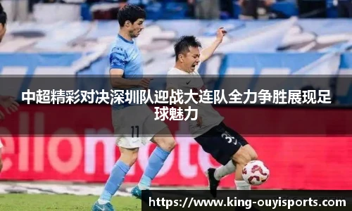 中超精彩对决深圳队迎战大连队全力争胜展现足球魅力