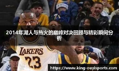 2014年湖人与热火的巅峰对决回顾与精彩瞬间分析