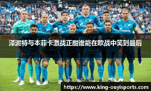 泽泥特与本菲卡激战正酣谁能在欧战中笑到最后