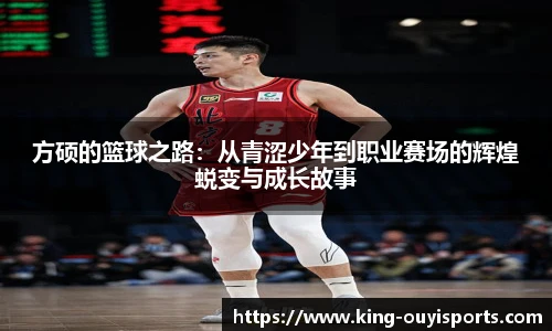 方硕的篮球之路：从青涩少年到职业赛场的辉煌蜕变与成长故事