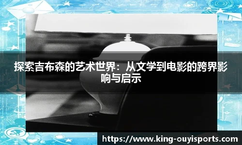 探索吉布森的艺术世界：从文学到电影的跨界影响与启示