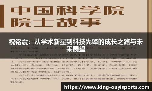 祝铭震：从学术新星到科技先锋的成长之路与未来展望