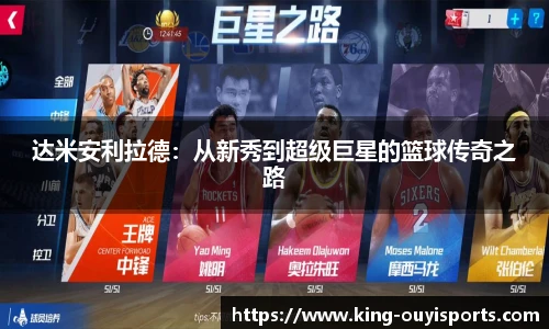 达米安利拉德：从新秀到超级巨星的篮球传奇之路