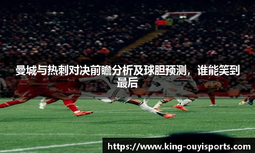 曼城与热刺对决前瞻分析及球胆预测，谁能笑到最后